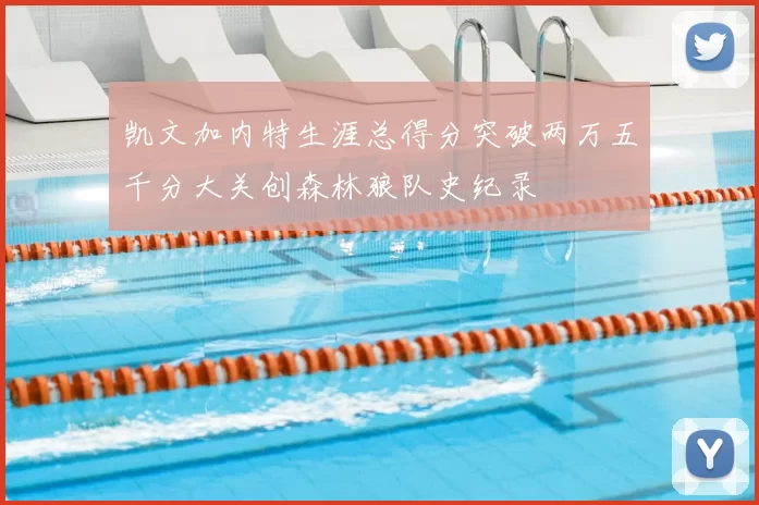 凯文加内特生涯总得分突破两万五千分大关创森林狼队史纪录