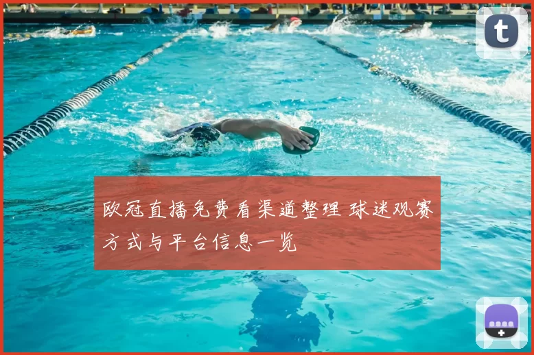 欧冠直播免费看渠道整理 球迷观赛方式与平台信息一览