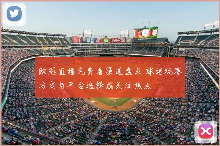 欧冠直播免费看渠道盘点 球迷观赛方式与平台选择成关注焦点