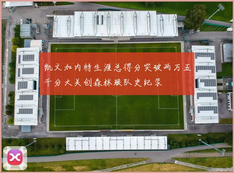 凯文加内特生涯总得分突破两万五千分大关创森林狼队史纪录