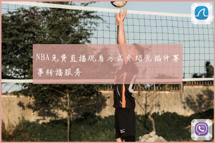NBA免费直播观看方式介绍无插件赛事转播服务