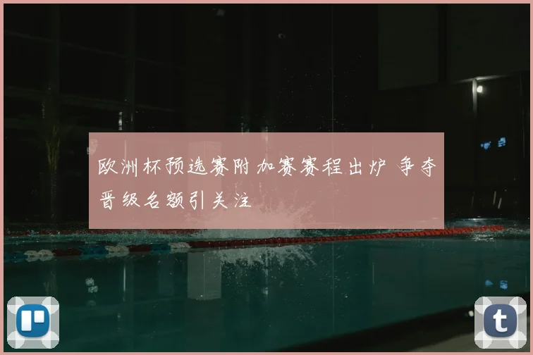 欧洲杯预选赛附加赛赛程出炉 争夺晋级名额引关注