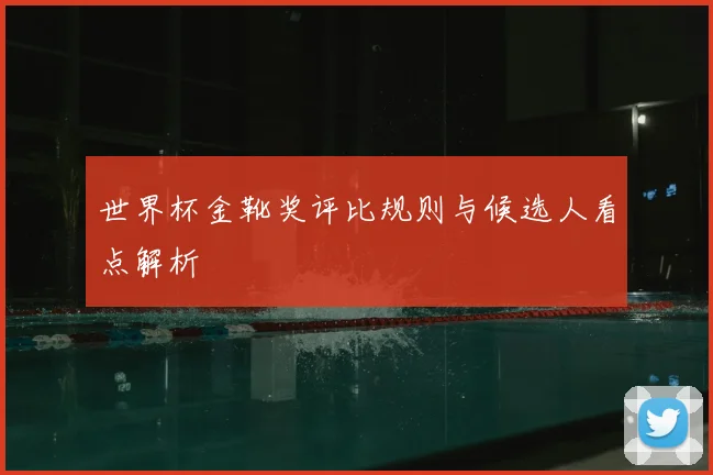 世界杯金靴奖评比规则与候选人看点解析
