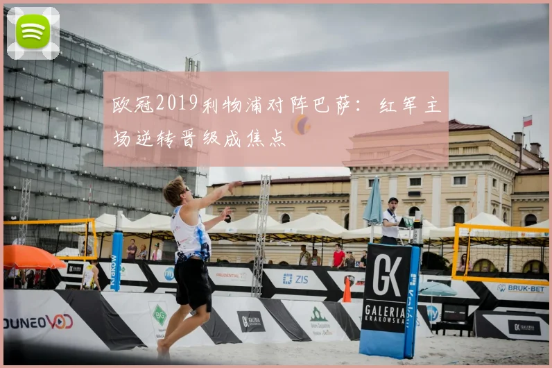欧冠2019利物浦对阵巴萨:红军主场逆转晋级成焦点