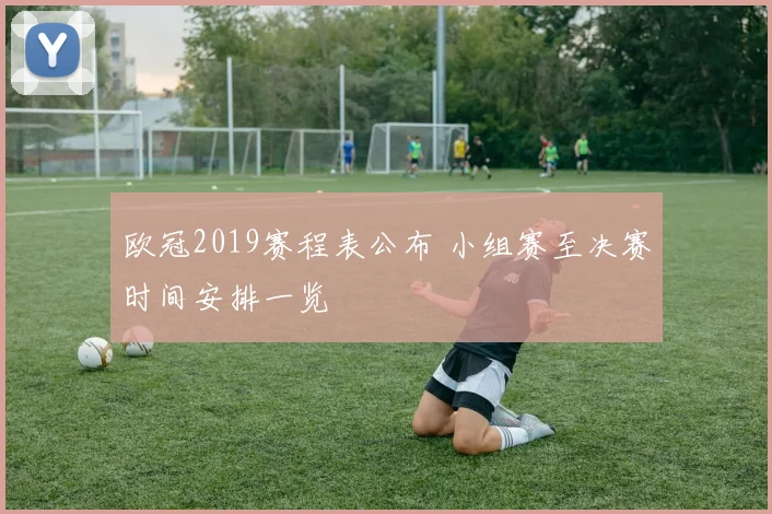 欧冠2019赛程表公布 小组赛至决赛时间安排一览