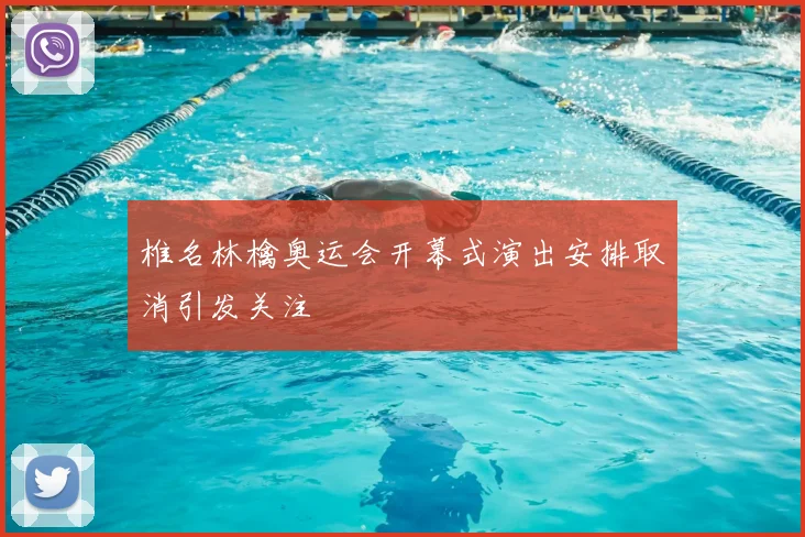 椎名林檎奥运会开幕式演出安排取消引发关注