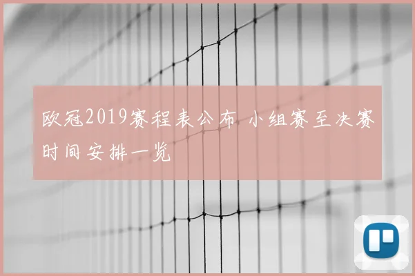 欧冠2019赛程表公布 小组赛至决赛时间安排一览